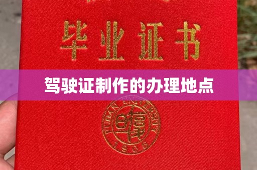 白碱滩驾驶证制作的办理地点